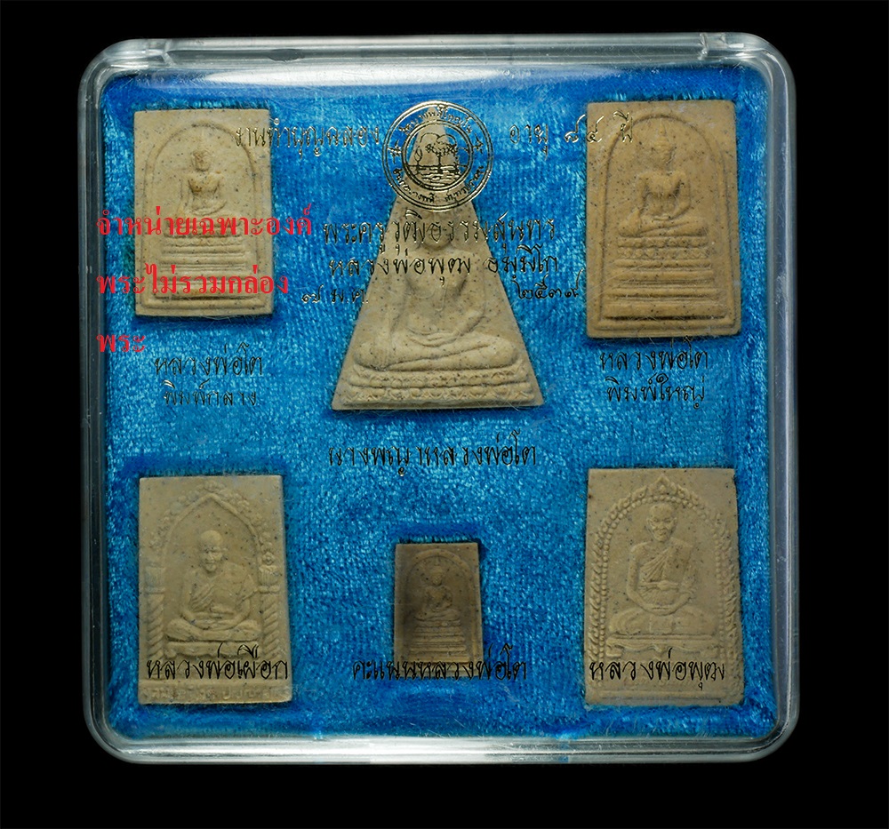 15Dec24 (52)dp2.jpg - พระสมเด็จหลวงพ่อโต พิมพ์คะแนน หลวงพ่อพุฒ ธมมิโก-แย้มสบาย (พระครูวุฒิธรรมสุนทร) วัดบางพลีใหญ่ใน( วัดพลับพลาชัยชนะสงคราม ) อ.บางพลี จ.สมุทรปราการ ทำบุญฉ [..] | https://kamulet.in.th